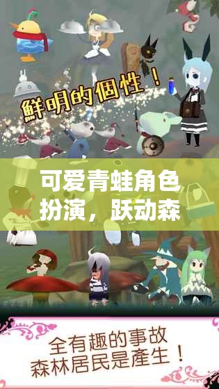可愛青蛙角色扮演，躍動森林的奇幻之旅