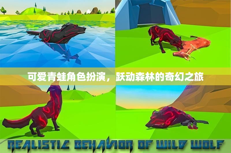 可愛青蛙角色扮演，躍動森林的奇幻之旅
