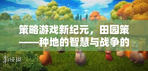 田園策，種地智慧與戰(zhàn)爭藝術(shù)的策略游戲新紀(jì)元  第1張