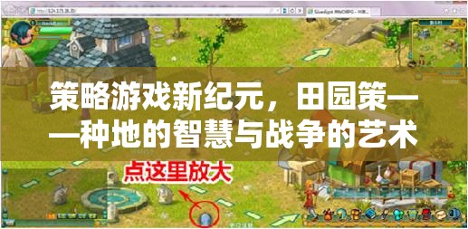 田園策，種地智慧與戰(zhàn)爭藝術(shù)的策略游戲新紀(jì)元  第3張