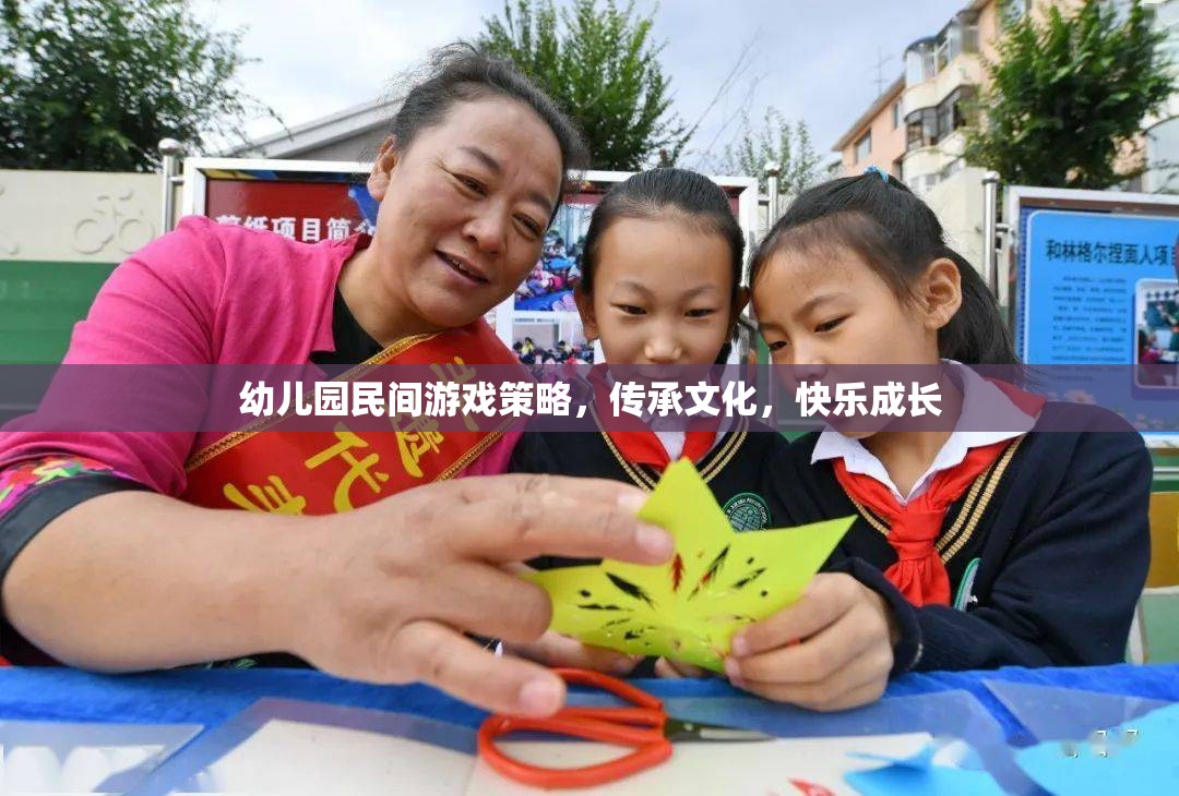 民間游戲在幼兒園的實(shí)踐，文化傳承與快樂(lè)成長(zhǎng)  第1張