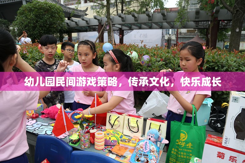 民間游戲在幼兒園的實(shí)踐，文化傳承與快樂(lè)成長(zhǎng)  第2張