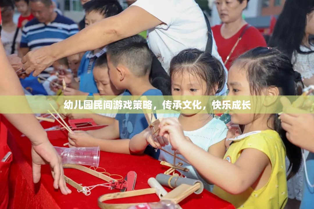 民間游戲在幼兒園的實(shí)踐，文化傳承與快樂(lè)成長(zhǎng)  第3張