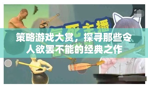 策略游戲大賞，探尋經(jīng)典之作，令人欲罷不能的魅力