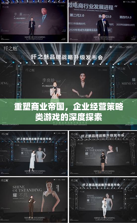 重塑商業(yè)帝國(guó)，企業(yè)經(jīng)營(yíng)策略類(lèi)游戲的深度探索