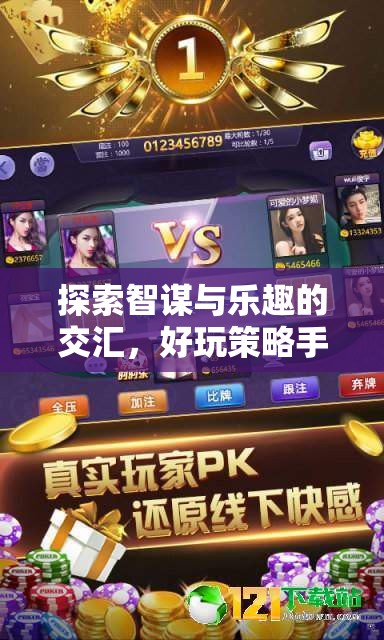 探索智謀與樂趣的交匯，星際迷航策略版手機游戲下載指南