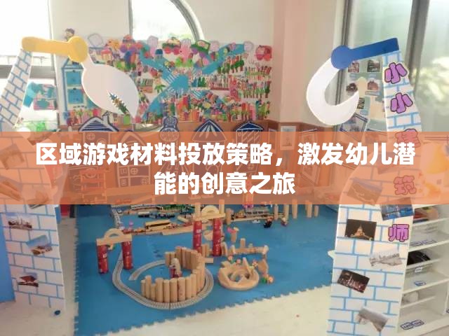 區(qū)域游戲材料投放策略，開(kāi)啟幼兒潛能的創(chuàng)意之旅  第1張