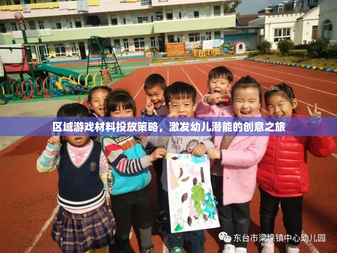 區(qū)域游戲材料投放策略，開(kāi)啟幼兒潛能的創(chuàng)意之旅  第3張