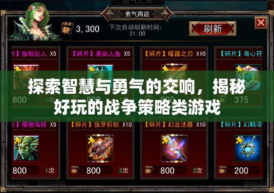 智慧與勇氣的交響，揭秘好玩的戰(zhàn)爭(zhēng)策略類游戲