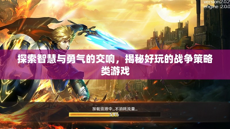 智慧與勇氣的交響，揭秘好玩的戰(zhàn)爭(zhēng)策略類游戲