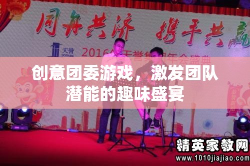 創(chuàng)意團(tuán)委游戲，激發(fā)團(tuán)隊潛能的趣味盛宴
