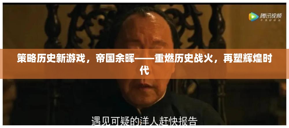 重燃?xì)v史戰(zhàn)火，帝國(guó)余暉——新策略游戲引領(lǐng)輝煌時(shí)代