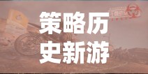 重燃?xì)v史戰(zhàn)火，帝國(guó)余暉——新策略游戲引領(lǐng)輝煌時(shí)代