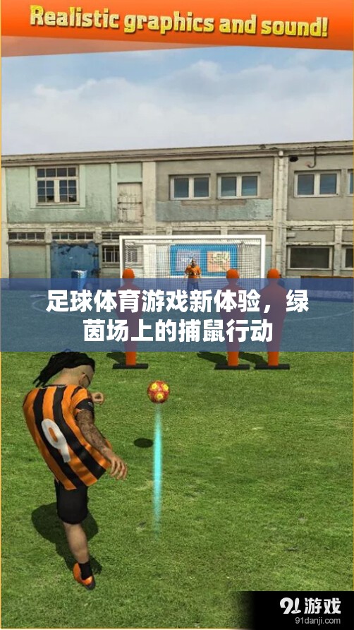 足球體育游戲新體驗(yàn)，綠茵場上的捕鼠行動