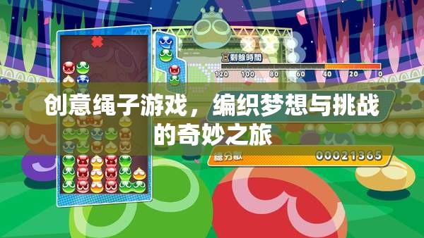 編織夢(mèng)想與挑戰(zhàn)，創(chuàng)意繩子游戲的奇妙之旅