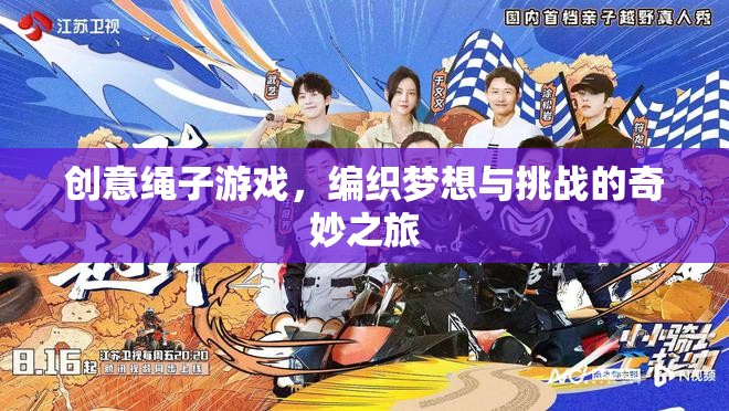 編織夢(mèng)想與挑戰(zhàn)，創(chuàng)意繩子游戲的奇妙之旅