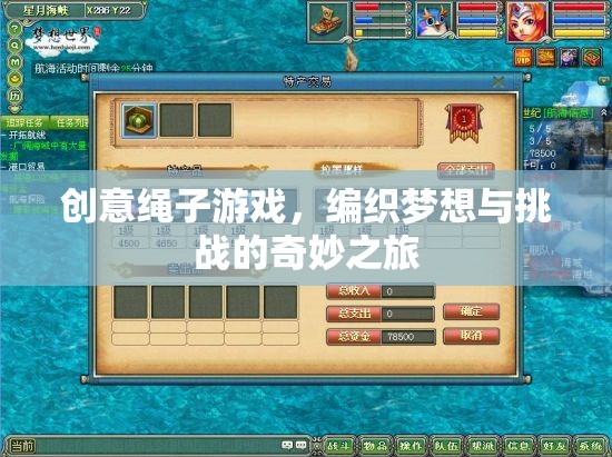 編織夢(mèng)想與挑戰(zhàn)，創(chuàng)意繩子游戲的奇妙之旅