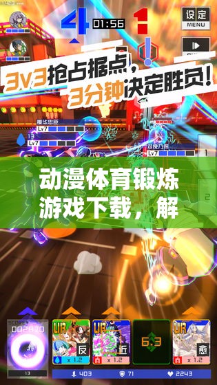 解鎖虛擬世界的運(yùn)動(dòng)樂(lè)趣，動(dòng)漫體育鍛煉游戲下載  第1張