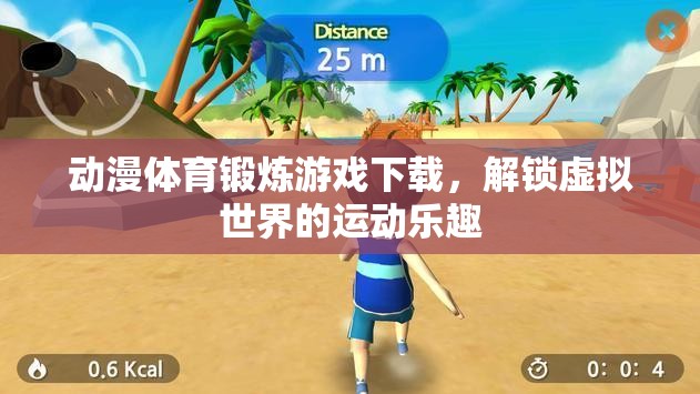 解鎖虛擬世界的運(yùn)動(dòng)樂(lè)趣，動(dòng)漫體育鍛煉游戲下載  第2張