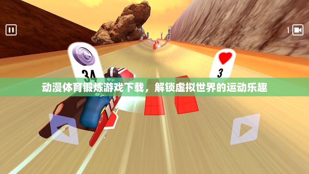 解鎖虛擬世界的運(yùn)動(dòng)樂(lè)趣，動(dòng)漫體育鍛煉游戲下載  第3張