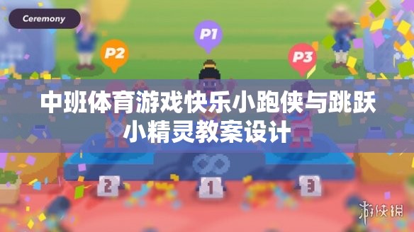 中班體育游戲，快樂小跑俠與跳躍小精靈  第3張