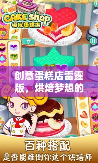雷霆版創(chuàng)意蛋糕店，烘焙夢想的甜蜜冒險之旅
