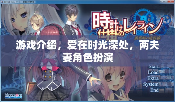 時光之戀，兩夫妻的沉浸式角色扮演游戲