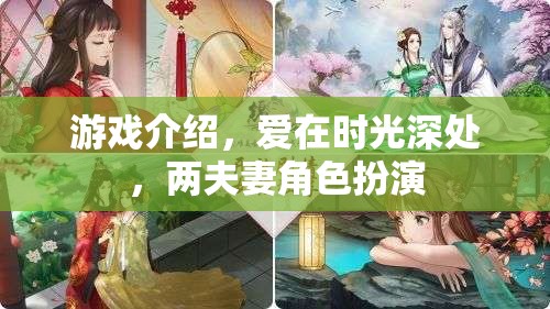 時(shí)光之戀，兩夫妻的沉浸式角色扮演游戲