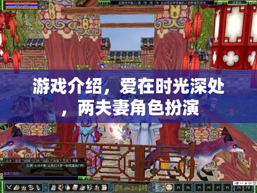 時(shí)光之戀，兩夫妻的沉浸式角色扮演游戲