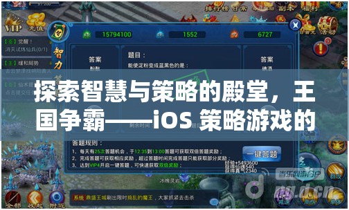 探索智慧與策略的殿堂，iOS 策略游戲王國(guó)爭(zhēng)霸的巔峰之旅