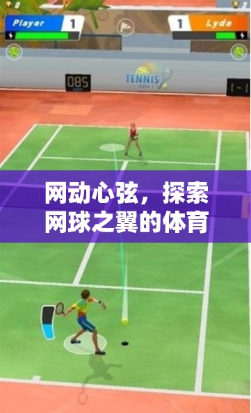 網(wǎng)動心弦，探索網(wǎng)球之翼的體育游戲新紀元