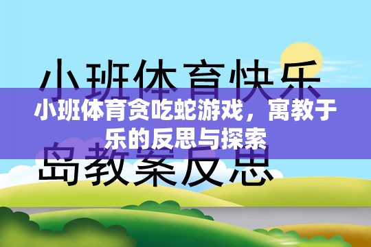 小班體育貪吃蛇游戲，寓教于樂的反思與探索
