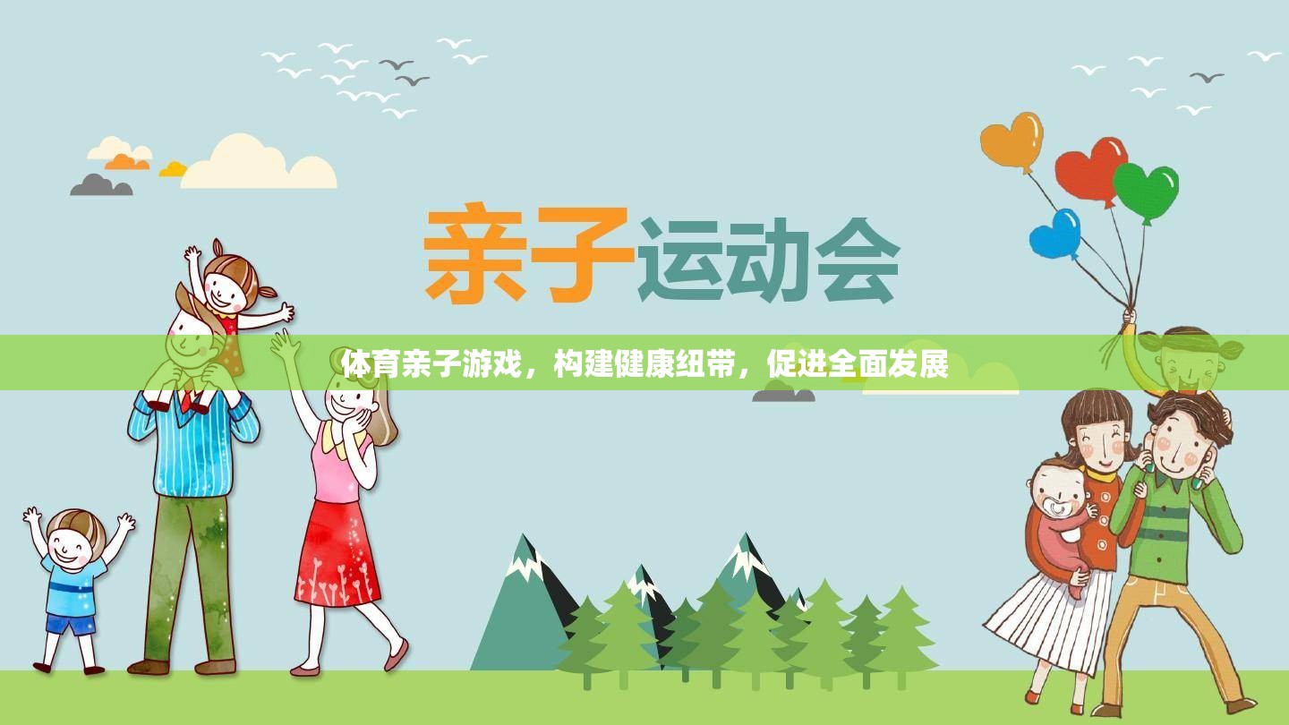 體育親子游戲，構(gòu)建健康紐帶，促進(jìn)孩子全面發(fā)展