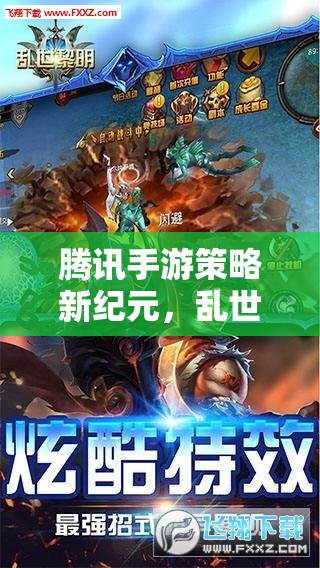 騰訊手游新紀(jì)元，亂世逐鹿——智謀與權(quán)力的巔峰對(duì)決