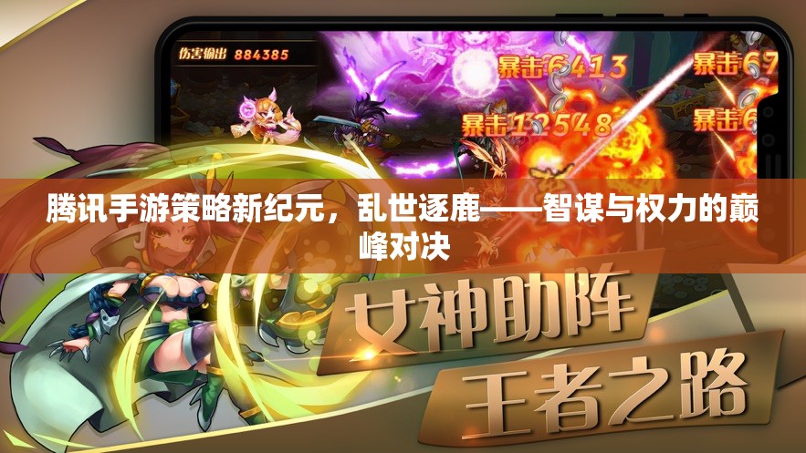 騰訊手游新紀(jì)元，亂世逐鹿——智謀與權(quán)力的巔峰對(duì)決