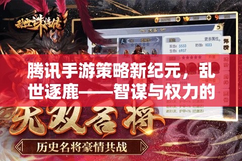 騰訊手游新紀(jì)元，亂世逐鹿——智謀與權(quán)力的巔峰對(duì)決