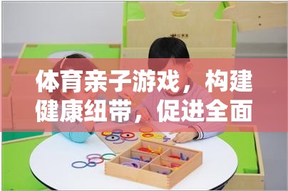 體育親子游戲，構(gòu)建健康紐帶，促進(jìn)孩子全面發(fā)展