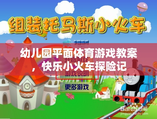 快樂小火車探險(xiǎn)記，幼兒園平面體育游戲教案