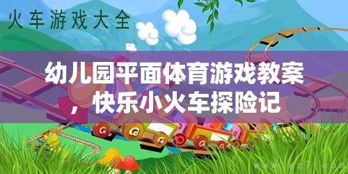 快樂小火車探險(xiǎn)記，幼兒園平面體育游戲教案  第2張