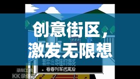 創(chuàng)意街區(qū)，解鎖無限想象力的游戲教案設(shè)計