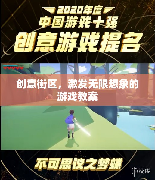 創(chuàng)意街區(qū)，解鎖無限想象力的游戲教案設(shè)計  第2張