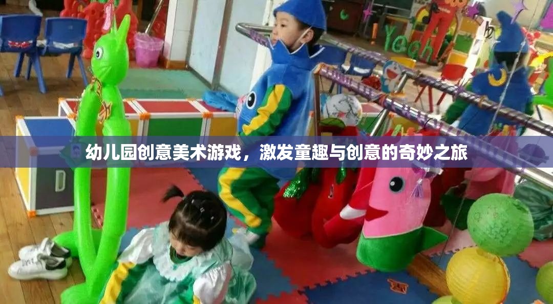 童趣與創(chuàng)意的奇妙之旅，幼兒園創(chuàng)意美術(shù)游戲