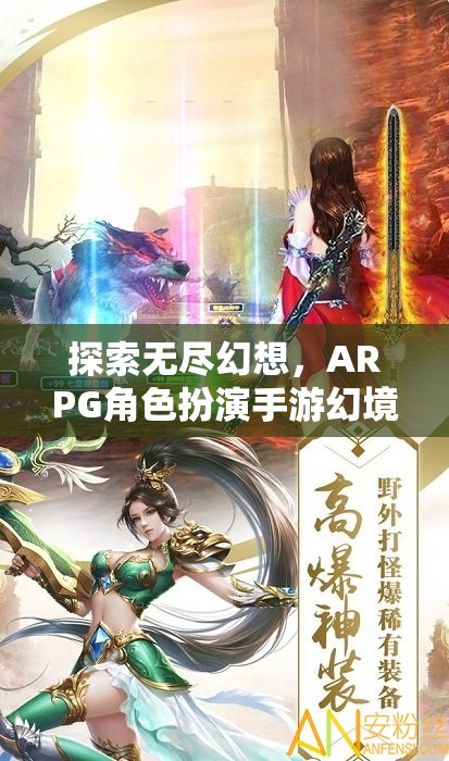 幻境奇緣，探索無盡幻想，ARPG角色扮演手游的深度解析