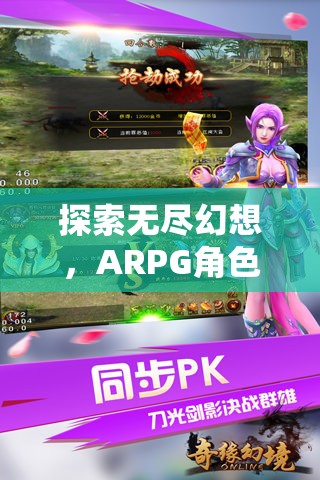 幻境奇緣，探索無盡幻想，ARPG角色扮演手游的深度解析