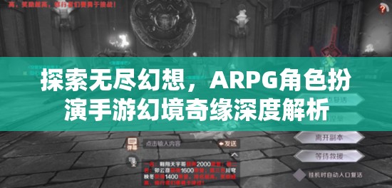 幻境奇緣，探索無盡幻想，ARPG角色扮演手游的深度解析
