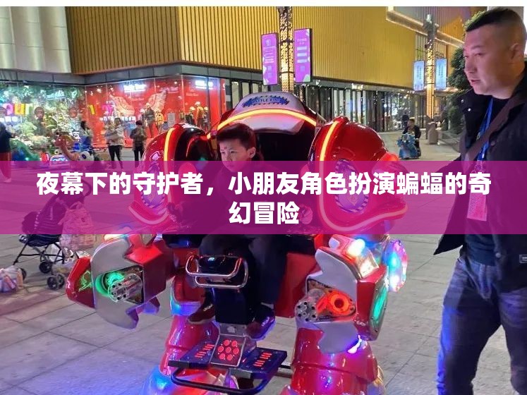 夜之守護(hù)者，小朋友的奇幻蝙蝠冒險(xiǎn)  第2張