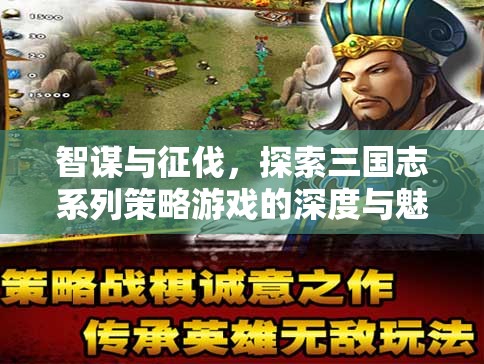 智謀與征伐，探索三國(guó)志系列策略游戲的深度與魅力