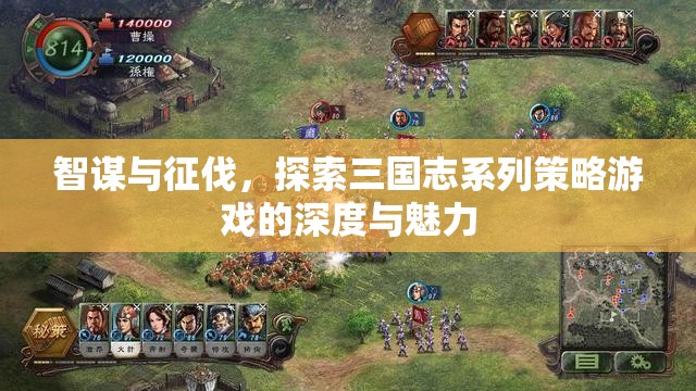 智謀與征伐，探索三國(guó)志系列策略游戲的深度與魅力