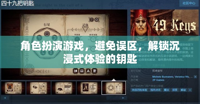 解鎖沉浸式體驗，角色扮演游戲中的誤區(qū)規(guī)避策略  第3張