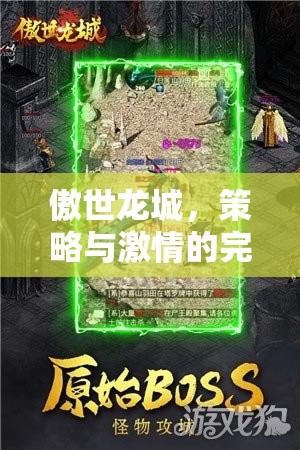 傲世龍城，策略與激情的碰撞——游戲策略下載全攻略